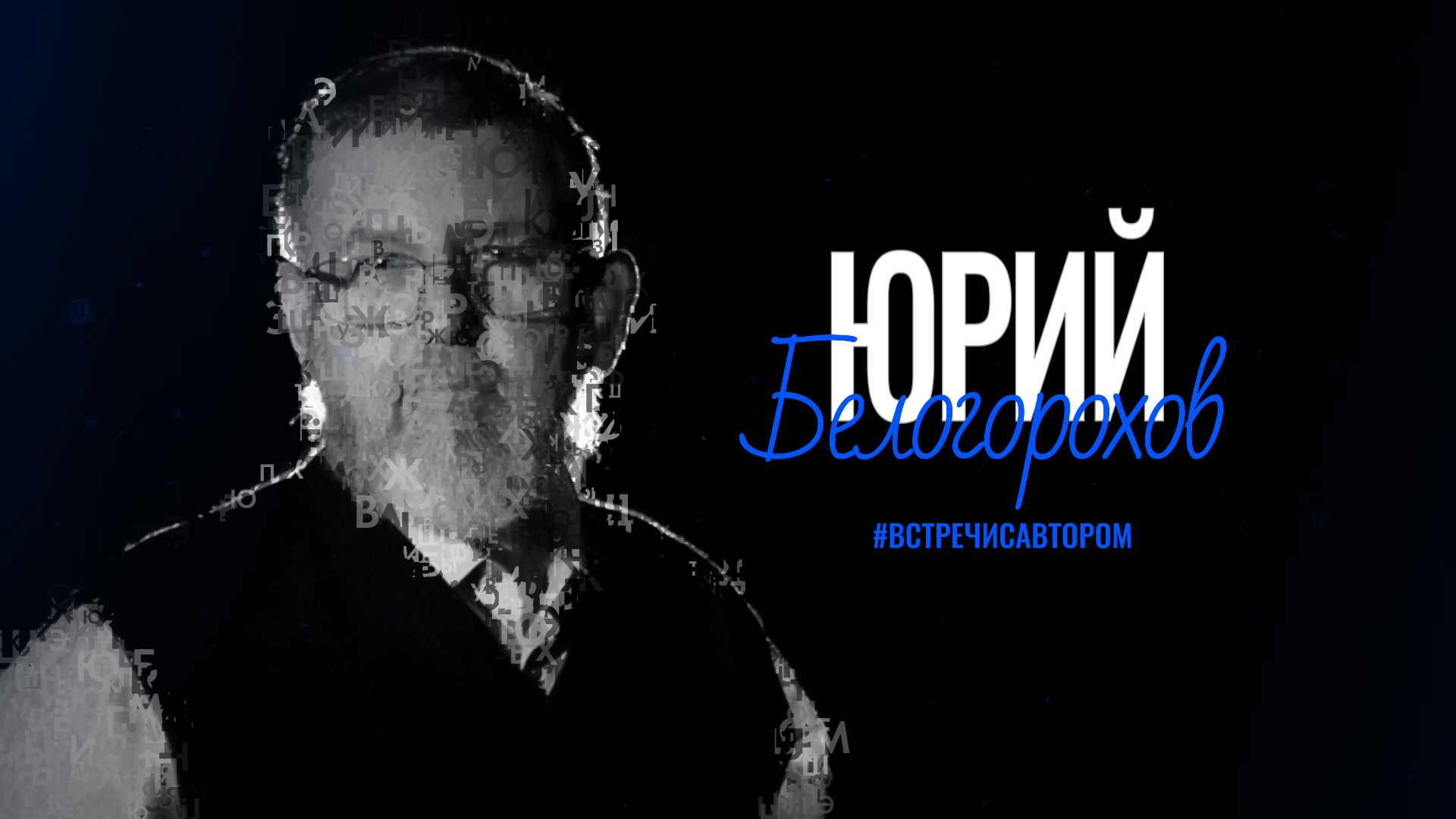 Юрий Белогорохов | Стихотворения | #встречисавтором (2024)