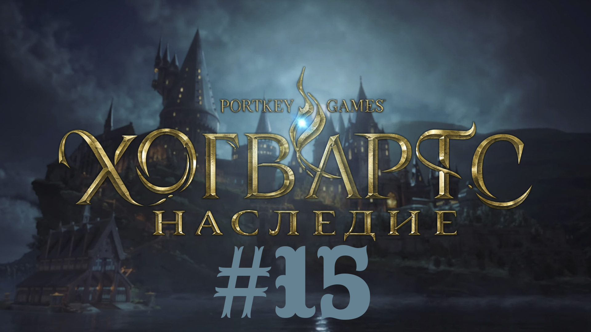 Hogwarts Legacy #15