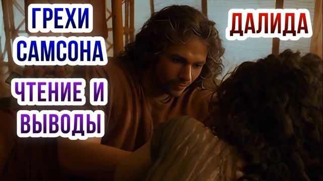 Грехи Самсона. Самсон и Далида. Чтение и выводы. смотреть онлайн