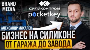 Александр Михалев. Как в России открыть производство изделий из силикона и конкурировать с Китаем
