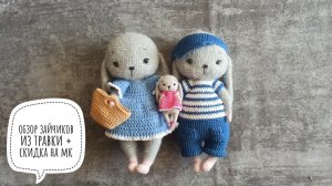 Обзор на вязаных зайчик из Хлопок травка от Камтекс. зайчик из мулине клауд и скидка на мастер-класс