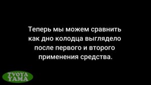 Разжижение ила на дне локальной канализации. Второе применение средства. Средство для выгребных ям