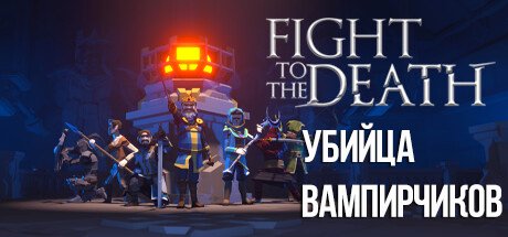 Fight To The Death это игра в жанре Roguelite, в которой вы выходите на арену.