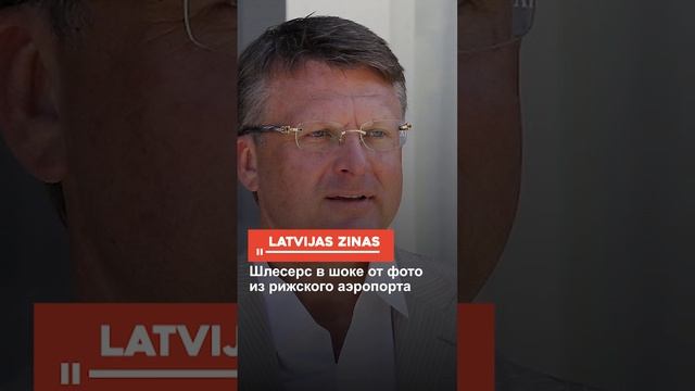 Шлесерс в шоке от фото из рижского аэропорта смотреть онлайн