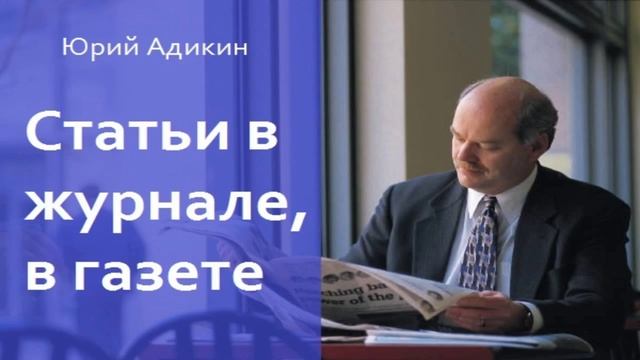 Статьи в журнале, в газете, как способ увеличения продаж. Как увеличить продажи смотреть онлайн