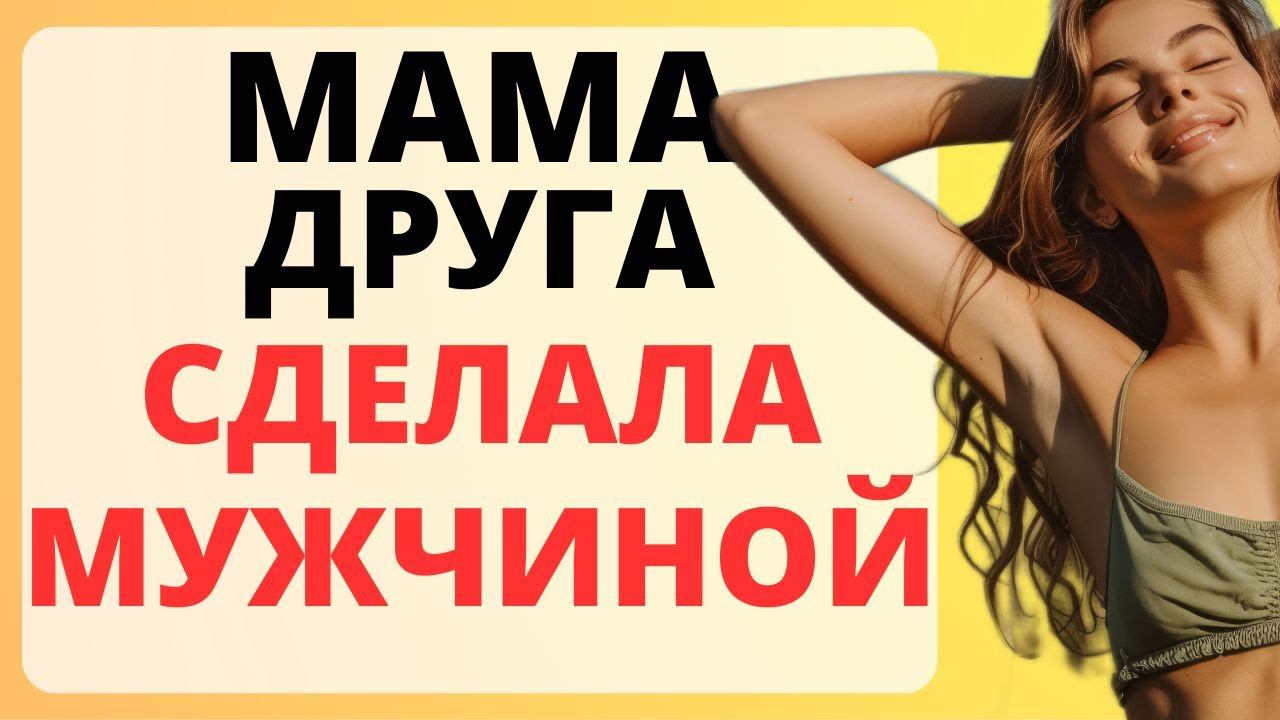 Мама друга сделала МУЖЧИНОЙ / история из жизни смотреть онлайн