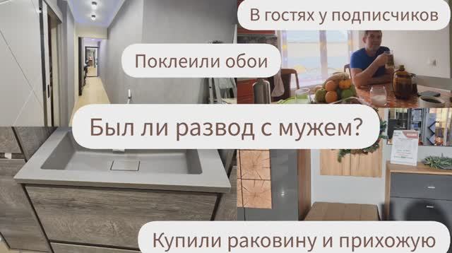 БЫЛ ЛИ РАЗВОД С МУЖЕМ?/В ГОСТЯХ У ПОДПИСЧИКОВ/ПОКЛЕИЛИ ОБОИ/КУПИЛИ РАКОВИНУ И ПРИХОЖУЮ смотреть онлайн