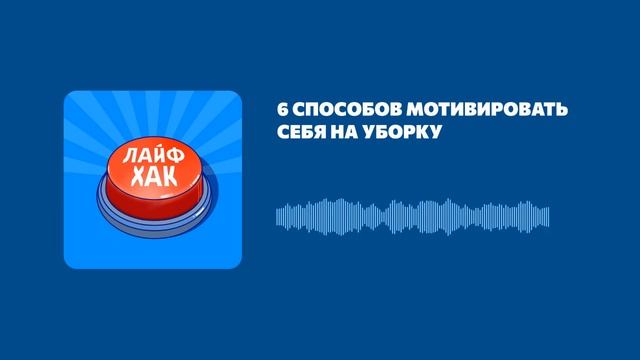 6 способов мотивировать себя на уборку