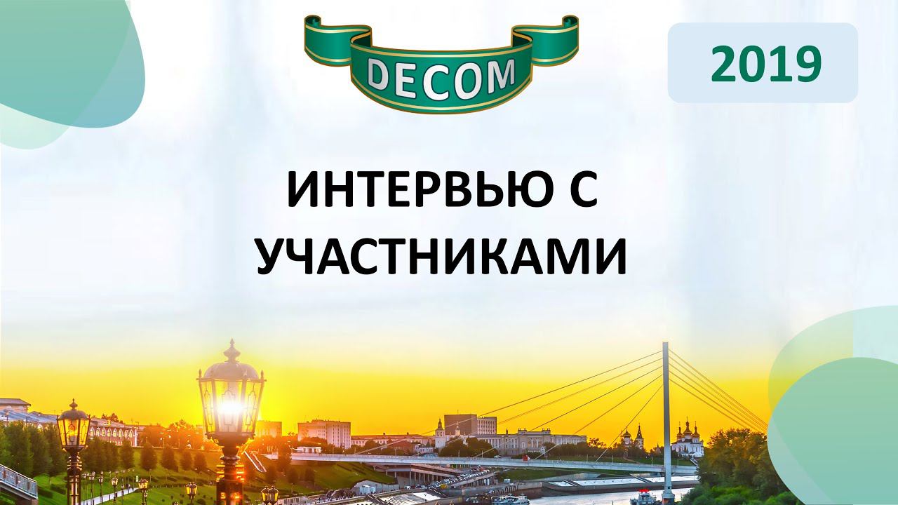 DECOM 2019 | Интервью с участниками смотреть онлайн