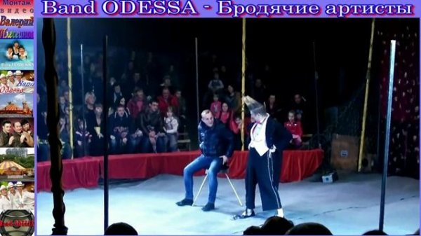 Band ODESSA - Бродячие артисты.mp4