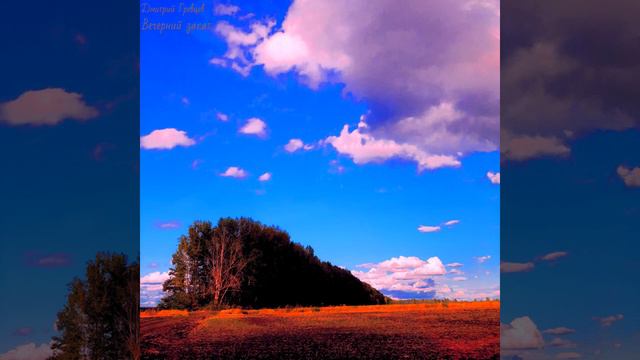 Дмитрий Гревцев - Вечерний закат смотреть онлайн