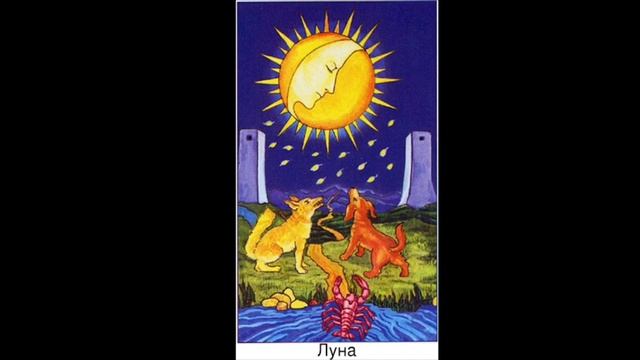 Аркан XVIII Луна. Старшие Арканы Таро смотреть онлайн