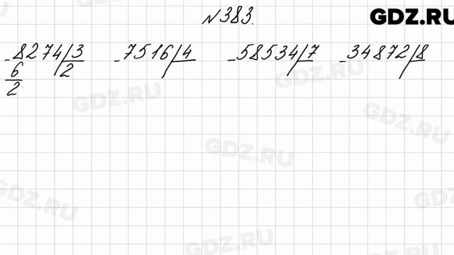 № 383 - Математика 4 класс 1 часть Моро смотреть онлайн