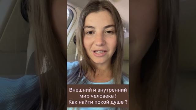 Внешний и внутренний мир человека! Как найти покой душе? смотреть онлайн