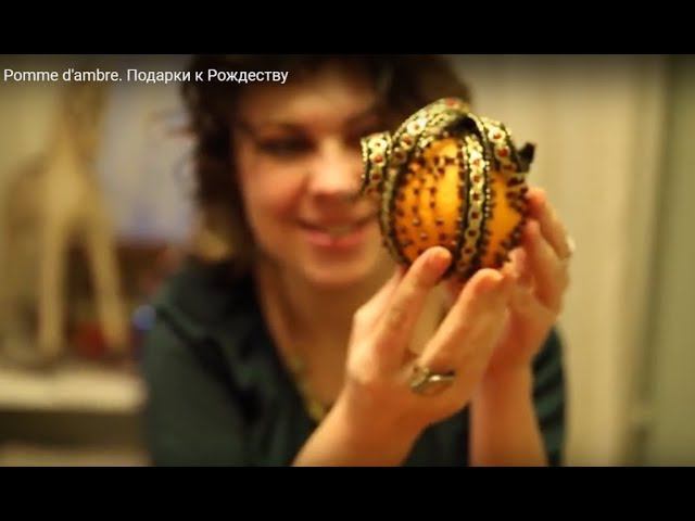Pomme d'ambre - Ароматное "яблоко" смотреть онлайн