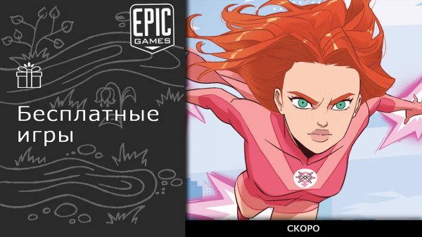 Бесплатные игры из Epic Games Store