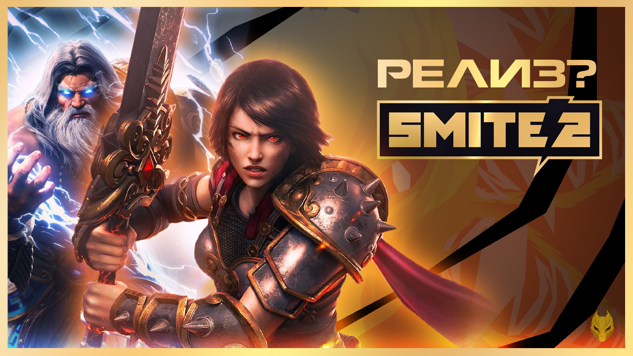 SMITE 2 ОБЗОР / SMITE 2 ПРОВАЛ или УСПЕХ смотреть онлайн