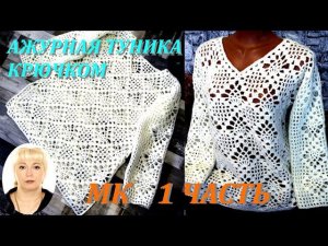 ВЯЗАНИЕ АЖУРНОЙ ТУНИКИ КРЮЧКОМ. МК. ЧАСТЬ 1