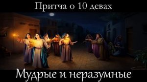 «Мудрые и неразумные» Харченко В.