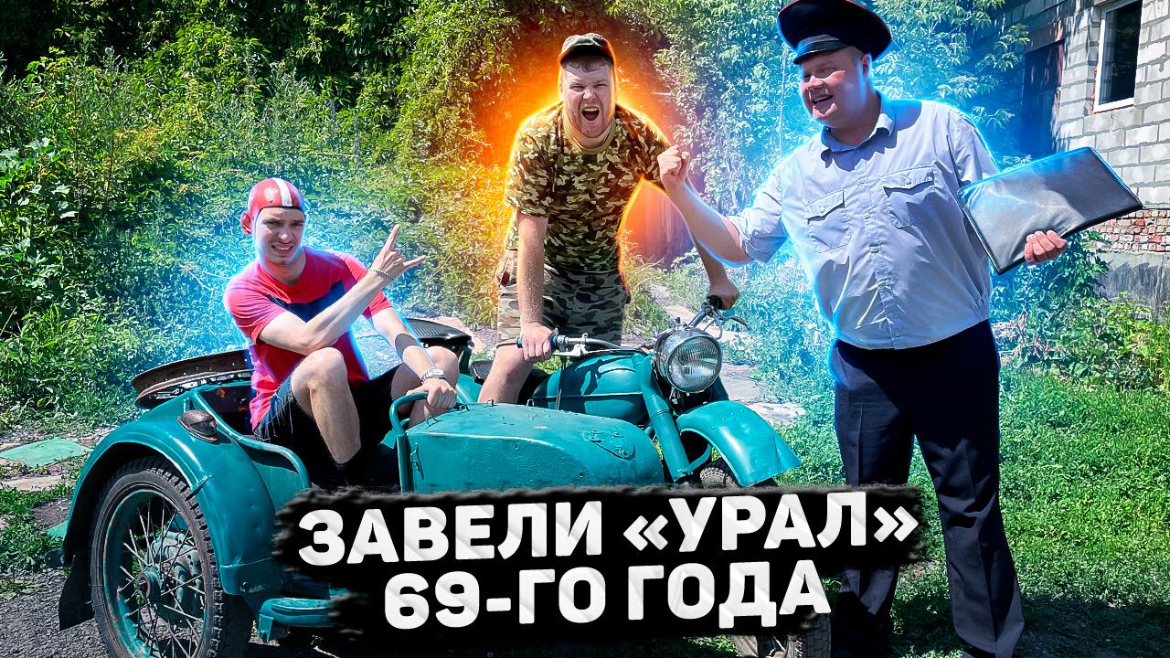 Пойдём отойдём I #47 I Завели «Урал» 69го года смотреть онлайн