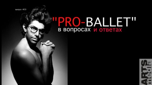 ВОПРОСЫ-ОТВЕТЫ - PRO-БАЛЕТ - Николай Цискаридзе - выпуск#19 - русская версия-PRO