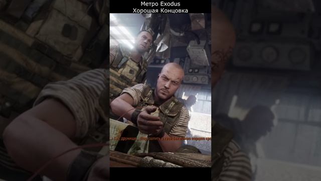 Метро Exodus Хорошая Концовка #метро #metroexodus #концовкаметро смотреть онлайн