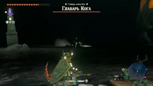Поиски Коги ➤ Zelda Tears of the Kingdom ➤ Где найти главаря Кога из клана Ига
