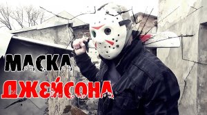 Как сделать маску Джейсона? своими руками в домашних условиях