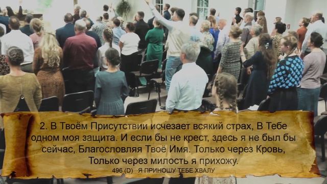 496 (D) Я ПРИНОШУ ТЕБЕ ХВАЛУ || 05.11.2023 смотреть онлайн