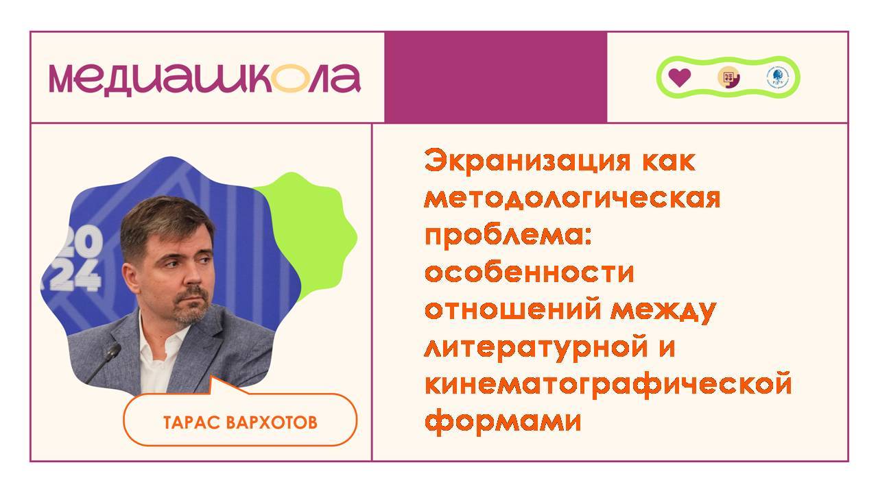 Тарас Вархотов: "Экранизация как методологическая проблема" -  (1 часть из 2)