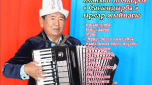 ЖАНЫШ КОЧКОРОВ- " Сагындырба "Аккордеон ырлар жыйнагы ( ретро )