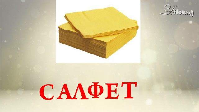 #1 Học các từ của tiếng Nga. Учим 10 слов. Русский язык. Посуда для кухни. HỌC TIẾNG NGA. смотреть онлайн