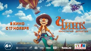 Чинк: хвостатый детектив 6+