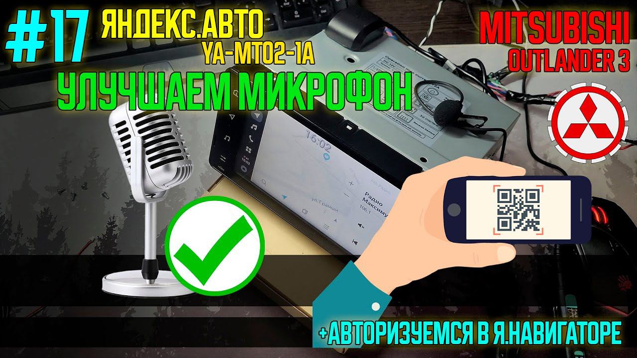 ЯА17 - улучшаем микрофон магнитолы Яндекс MT02 и авторизация в навигаторе - Mitsubishi Outlander 3 смотреть онлайн