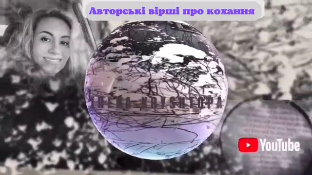 Авторські вірші про кохання! Сучасна поезія! смотреть онлайн