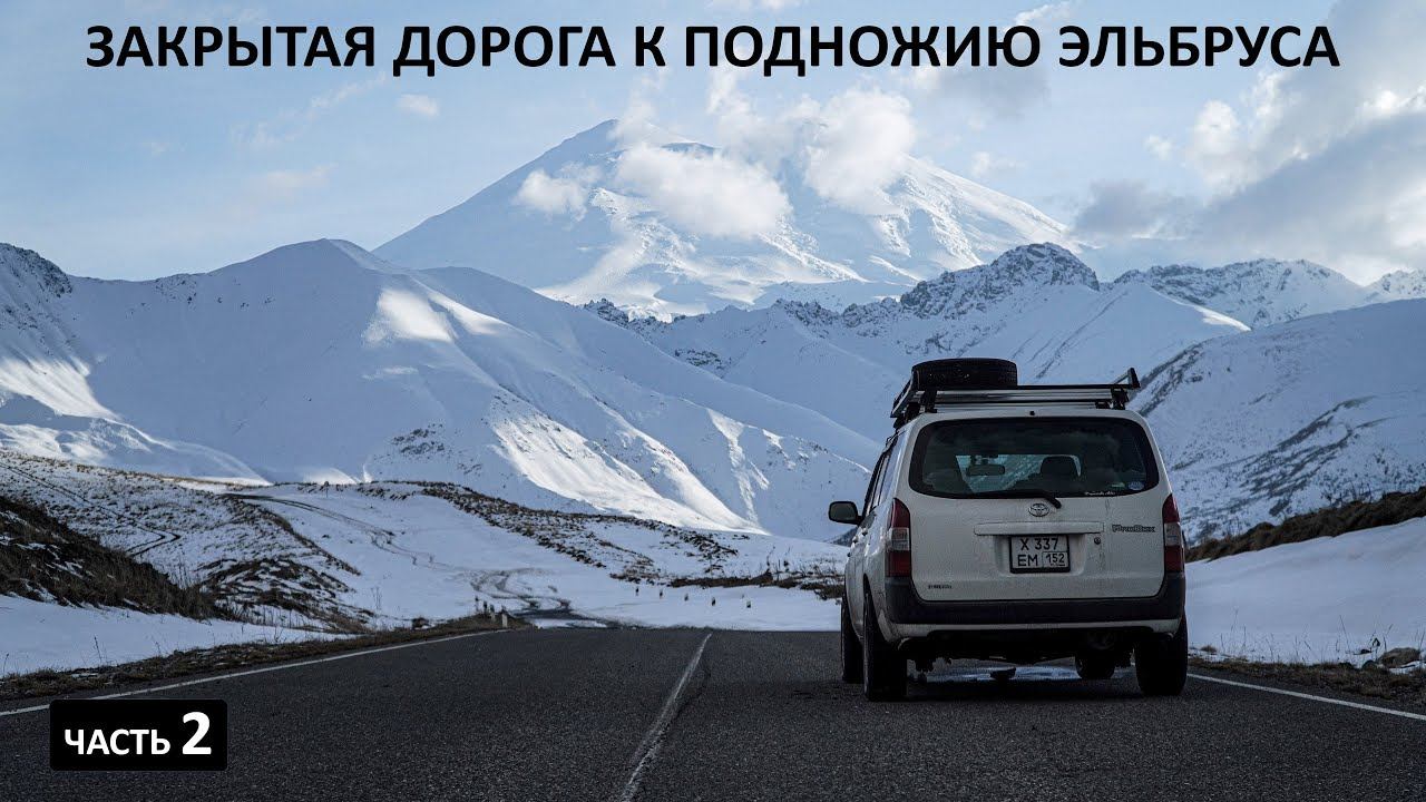 В полном ОДИНОЧЕСТВЕ на САМОЙ КРАСИВОЙ дороге Северного Кавказа. ЗАКРЫТАЯ дорога на #джилысу смотреть онлайн