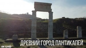 Древний город Пантикапей, Керчь, 4K UHD