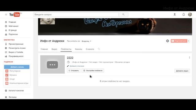 Как создать или удалить плейлист на Youtube? смотреть онлайн