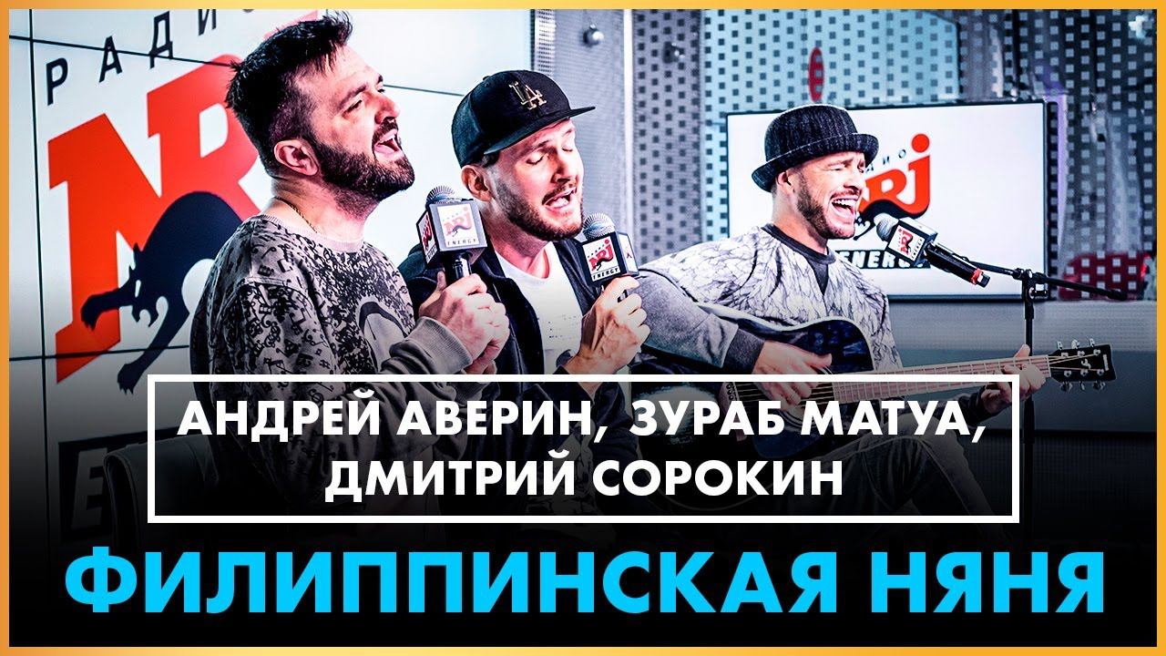 Андрей Аверин, Зураб Матуа, Дмитрий Сорокин - Филиппинская Няня (Live @ Радио ENERGY) смотреть онлайн