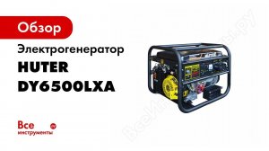 Обзор электрогенератора HUTER DY6500LXA