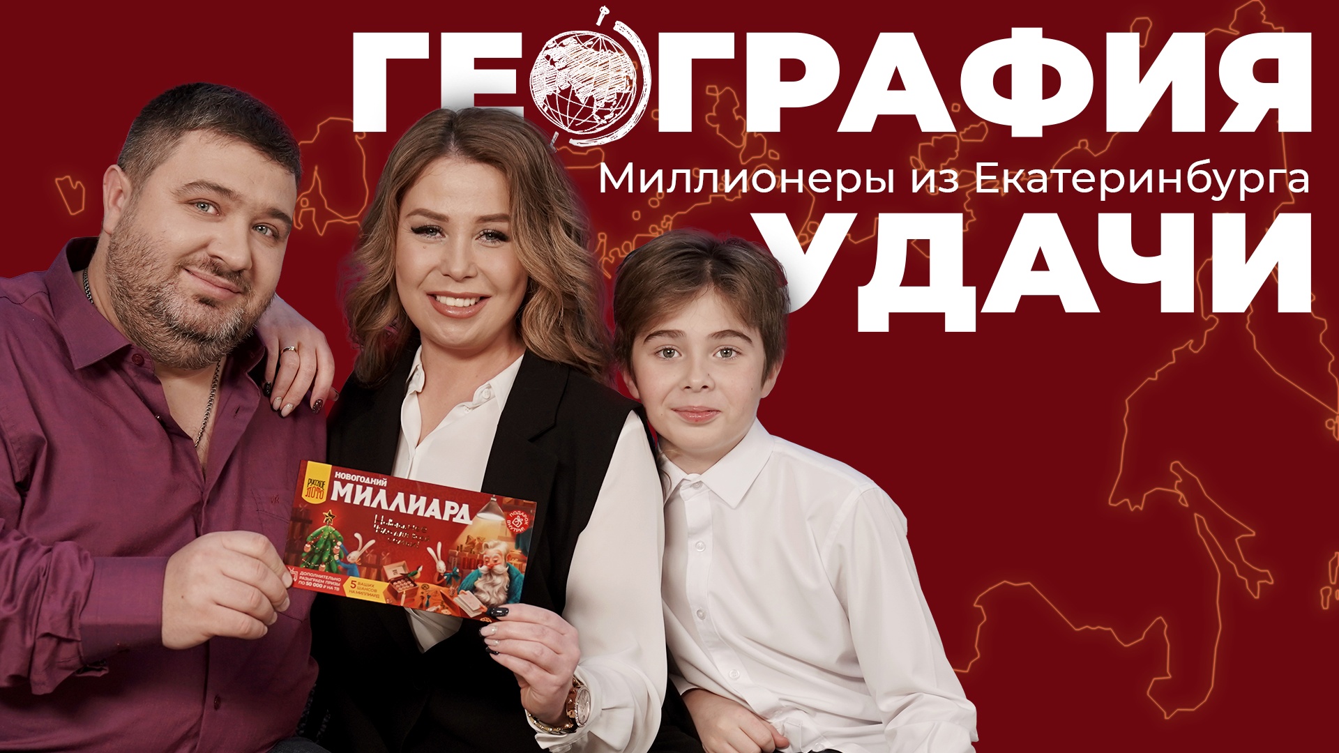 География удачи. Миллионеры из Екатеринбурга смотреть онлайн
