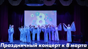 Праздничный концерт к 8 марта