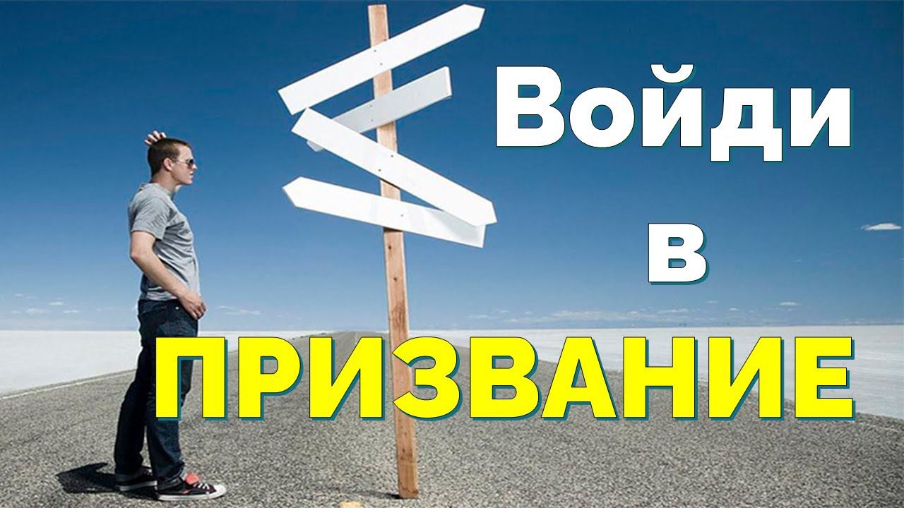 Войди в призвание | Константин Блинов смотреть онлайн