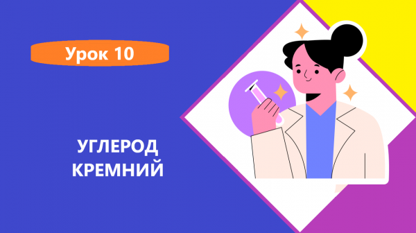 углерод и кремний