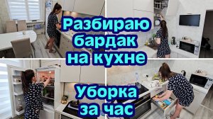 МОТИВАЦИЯ НА УБОРКУ | БЫСТРАЯ УБОРКА НА КУХНЕ ЗА ЧАС⏰️ РАЗГРЕБАЮ БАРДАК НА КУХНЕ | ЗАРЯЖАЮЩАЯ УБОРКА