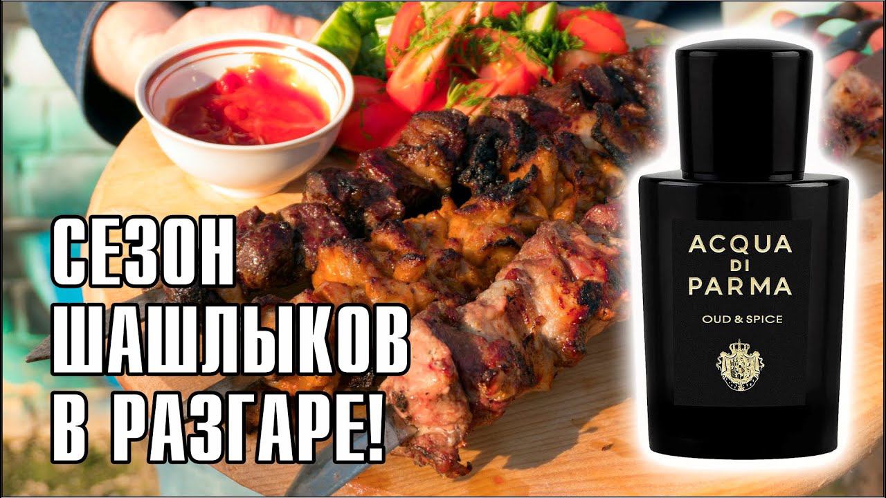 НУ И ВКУСНЯШКА ПОПАЛАСЬ В СЕТИ! OUD & SPICE ACQUA DI PARMA // ОБЗОР АРОМАТА // Fragrance Review смотреть онлайн