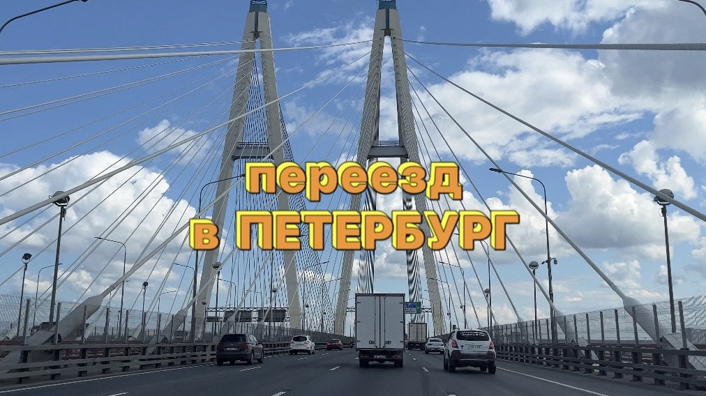 VLOG Переезд в Санкт-Петербург | Купили квартиру | Жизнь в новом городе