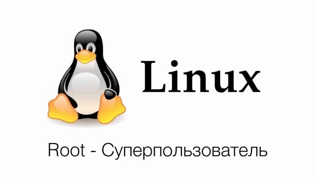 Видео #20. Суперпользователь и Администратор в Linux смотреть онлайн