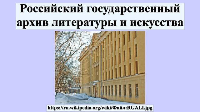 Российский государственный архив литературы и искусства смотреть онлайн