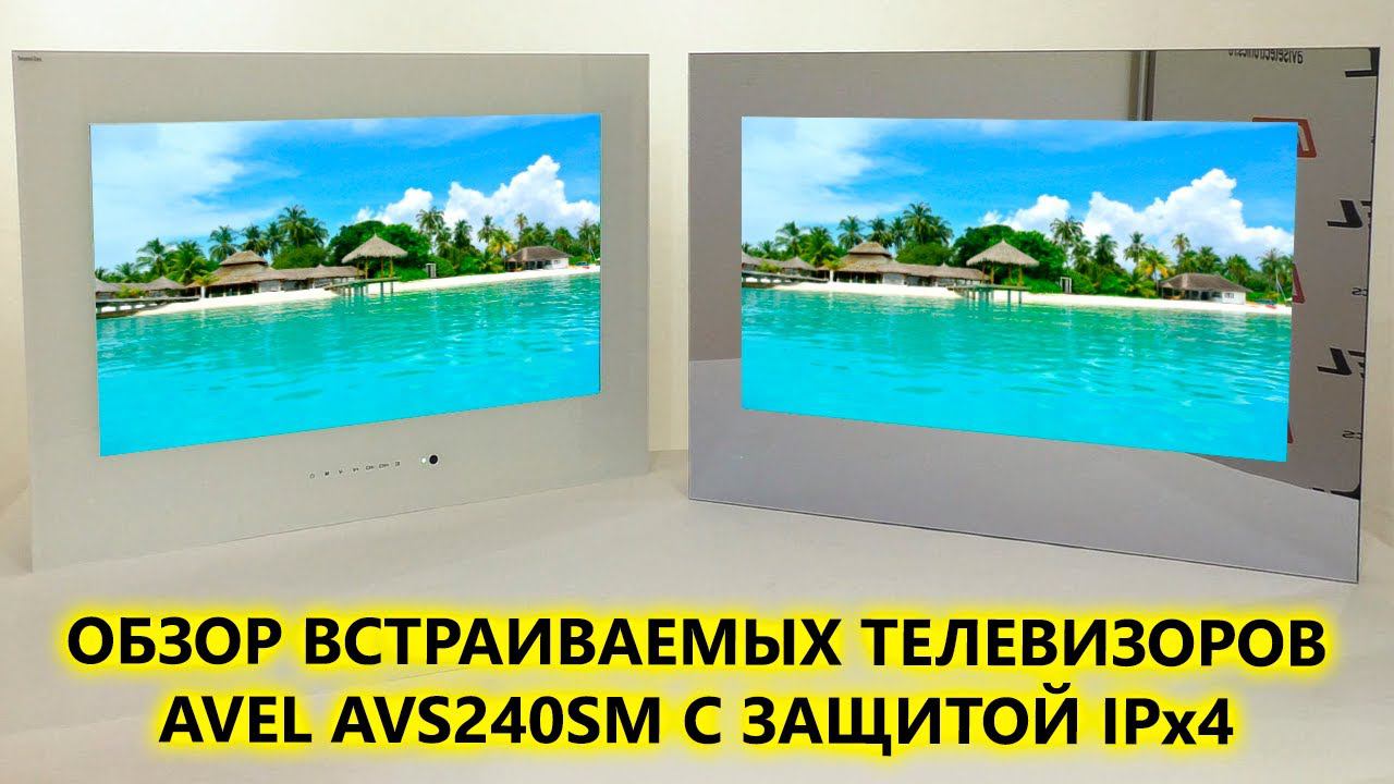 Распаковка и обзор встраиваемого телевизора AVEL AVS240SM с защитой от воды IPx4 смотреть онлайн